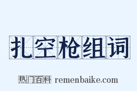 扎空枪组词是什么意思的图片